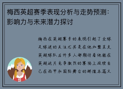 梅西英超赛季表现分析与走势预测:影响力与未来潜力探讨 梅西英超赛季表现分析与走势预测:影响力与未来潜力探讨