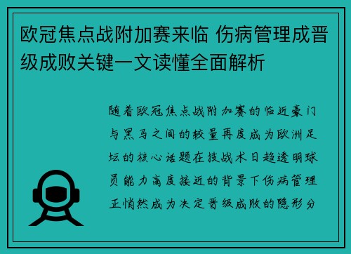 欧冠焦点战附加赛来临 伤病管理成晋级成败关键一文读懂全面解析