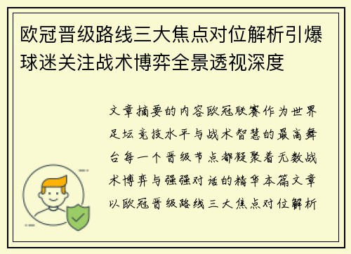 欧冠晋级路线三大焦点对位解析引爆球迷关注战术博弈全景透视深度