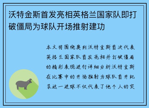沃特金斯首发亮相英格兰国家队即打破僵局为球队开场推射建功