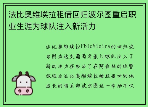法比奥维埃拉租借回归波尔图重启职业生涯为球队注入新活力