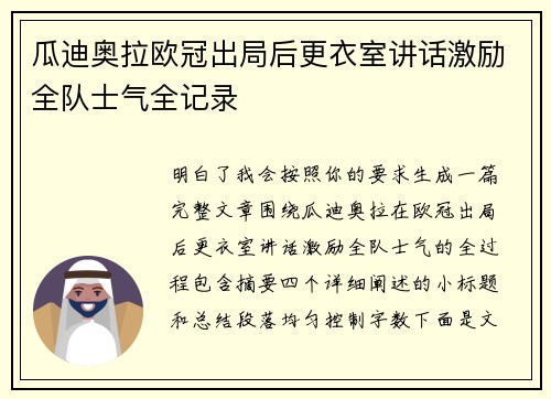 瓜迪奥拉欧冠出局后更衣室讲话激励全队士气全记录