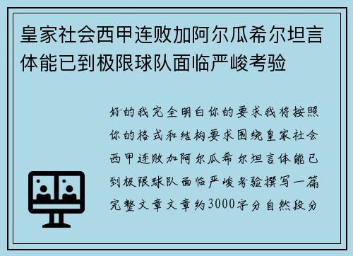 皇家社会西甲连败加阿尔瓜希尔坦言体能已到极限球队面临严峻考验