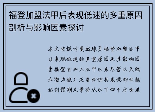 福登加盟法甲后表现低迷的多重原因剖析与影响因素探讨