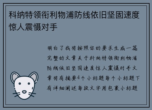 科纳特领衔利物浦防线依旧坚固速度惊人震慑对手