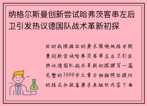 纳格尔斯曼创新尝试哈弗茨客串左后卫引发热议德国队战术革新初探