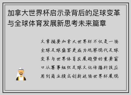 加拿大世界杯启示录背后的足球变革与全球体育发展新思考未来篇章