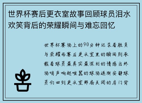 世界杯赛后更衣室故事回顾球员泪水欢笑背后的荣耀瞬间与难忘回忆